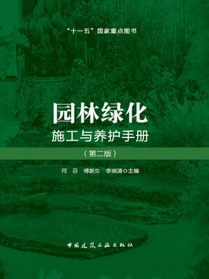 cover image of 园林绿化施工与养护手册（第二版）